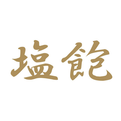 塩飽