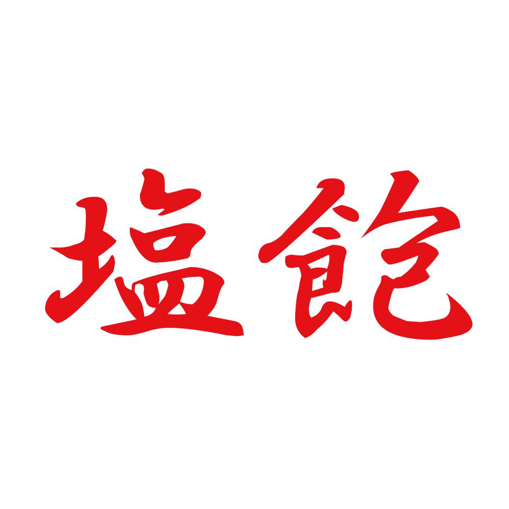 塩飽