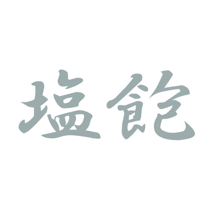 塩飽