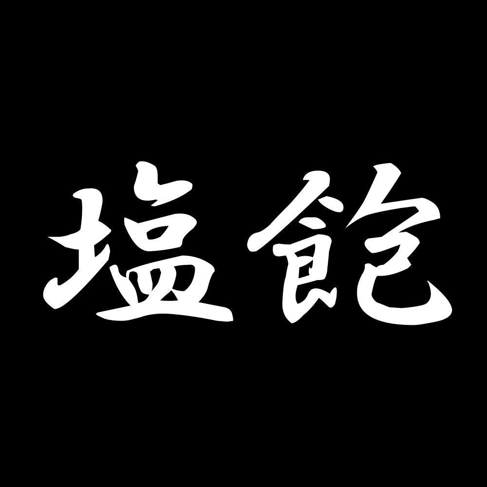 塩飽