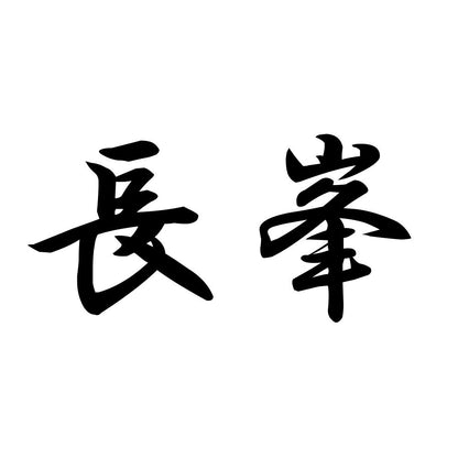 長峯