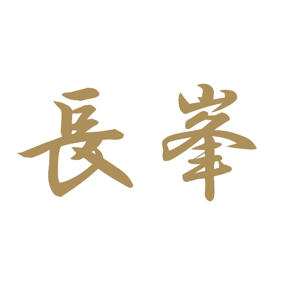 長峯