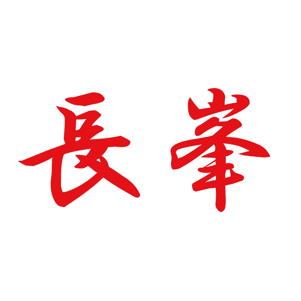 長峯