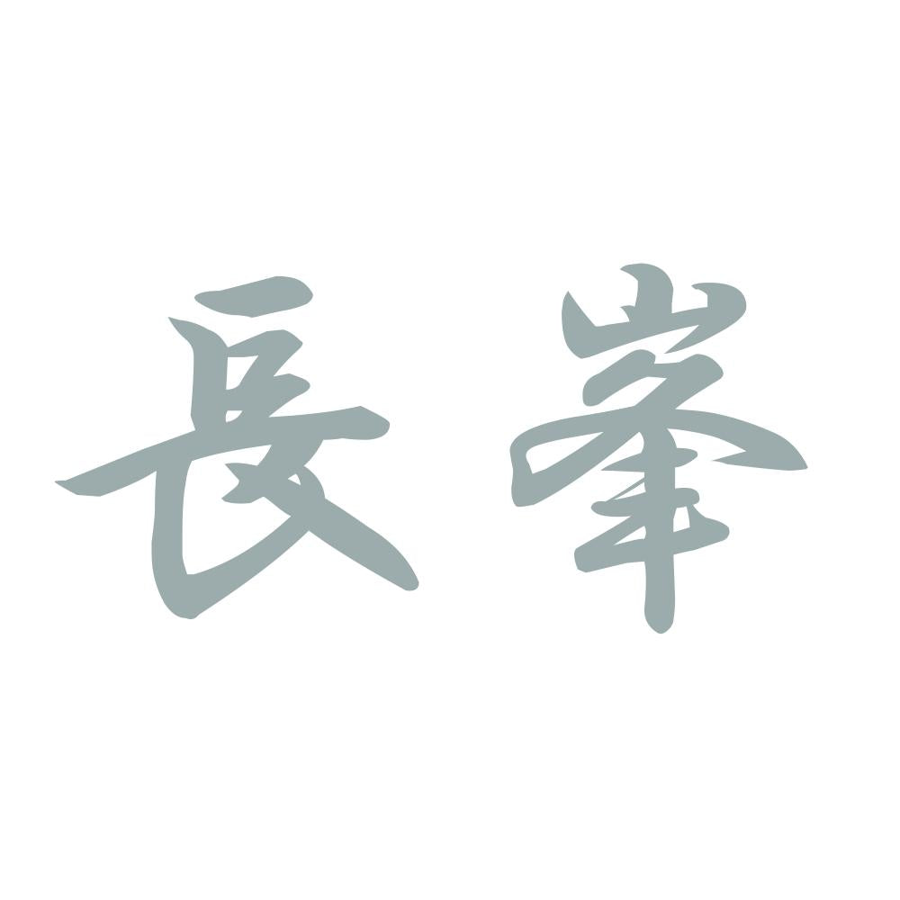 長峯