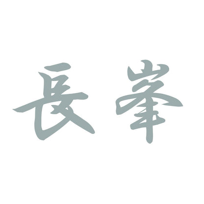 長峯