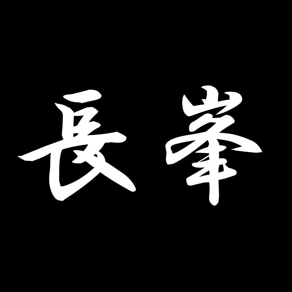 長峯