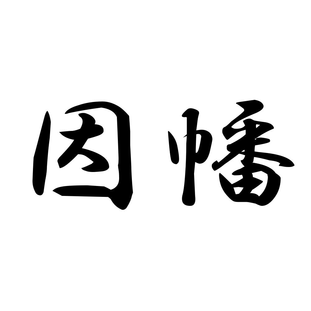 因幡