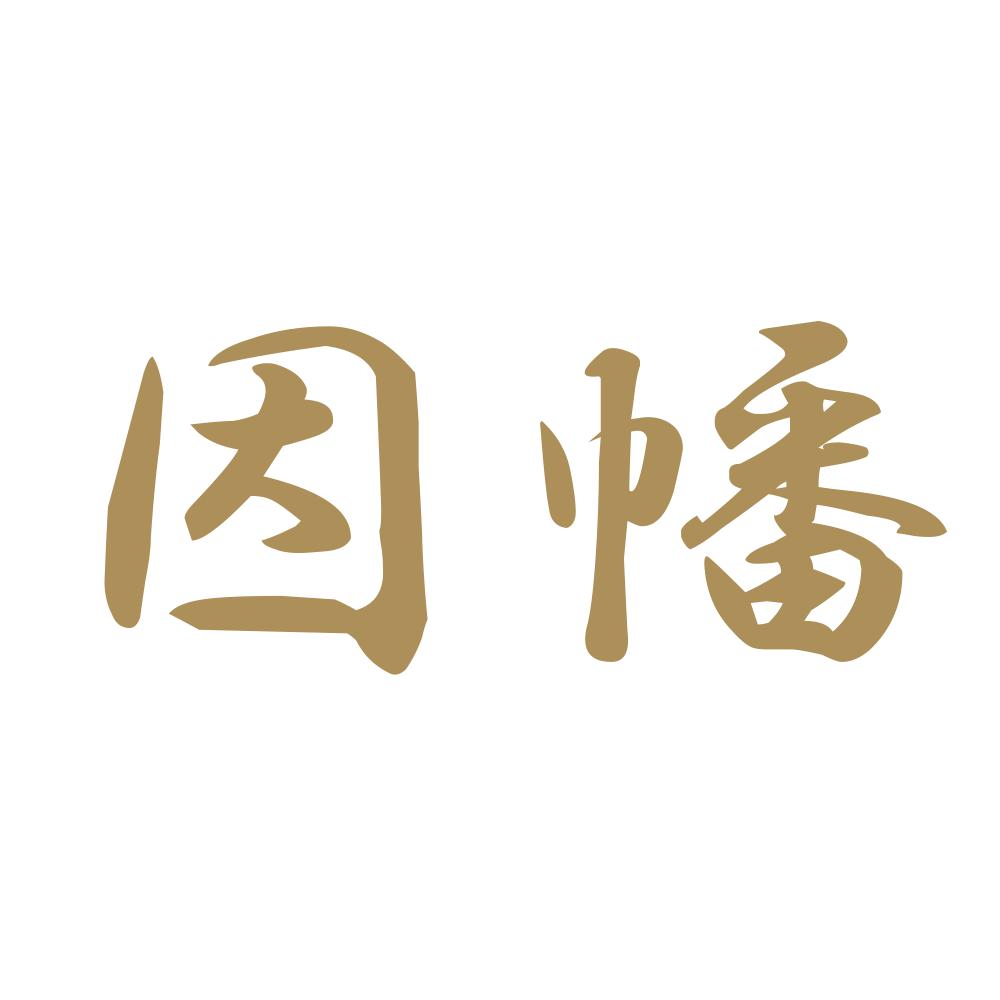 因幡