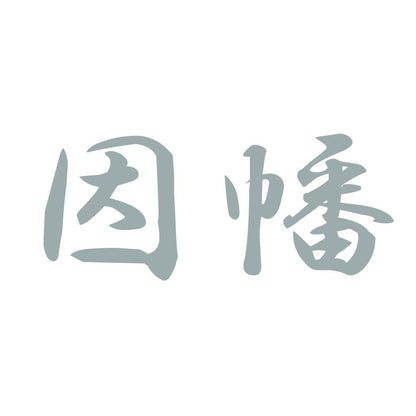因幡