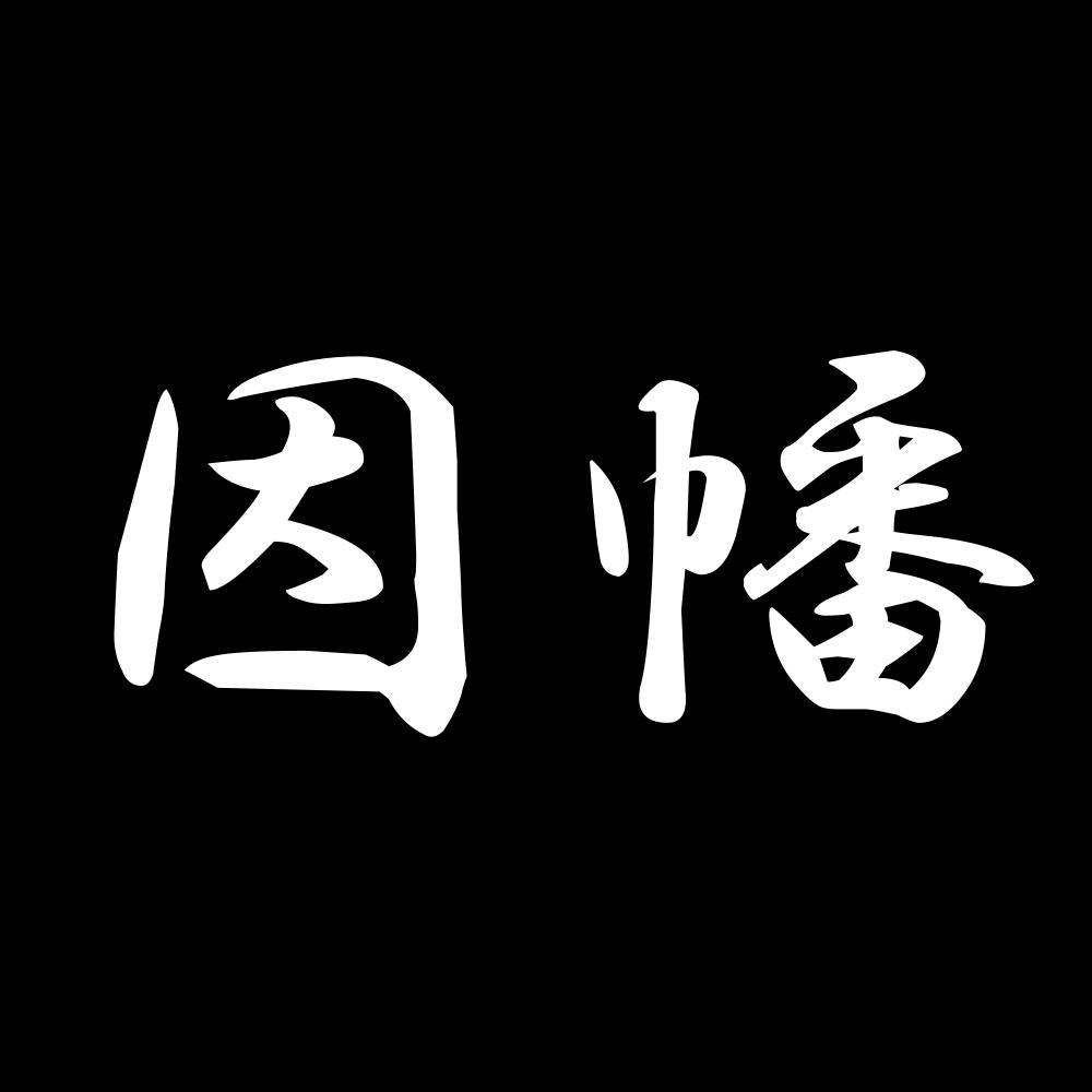 因幡
