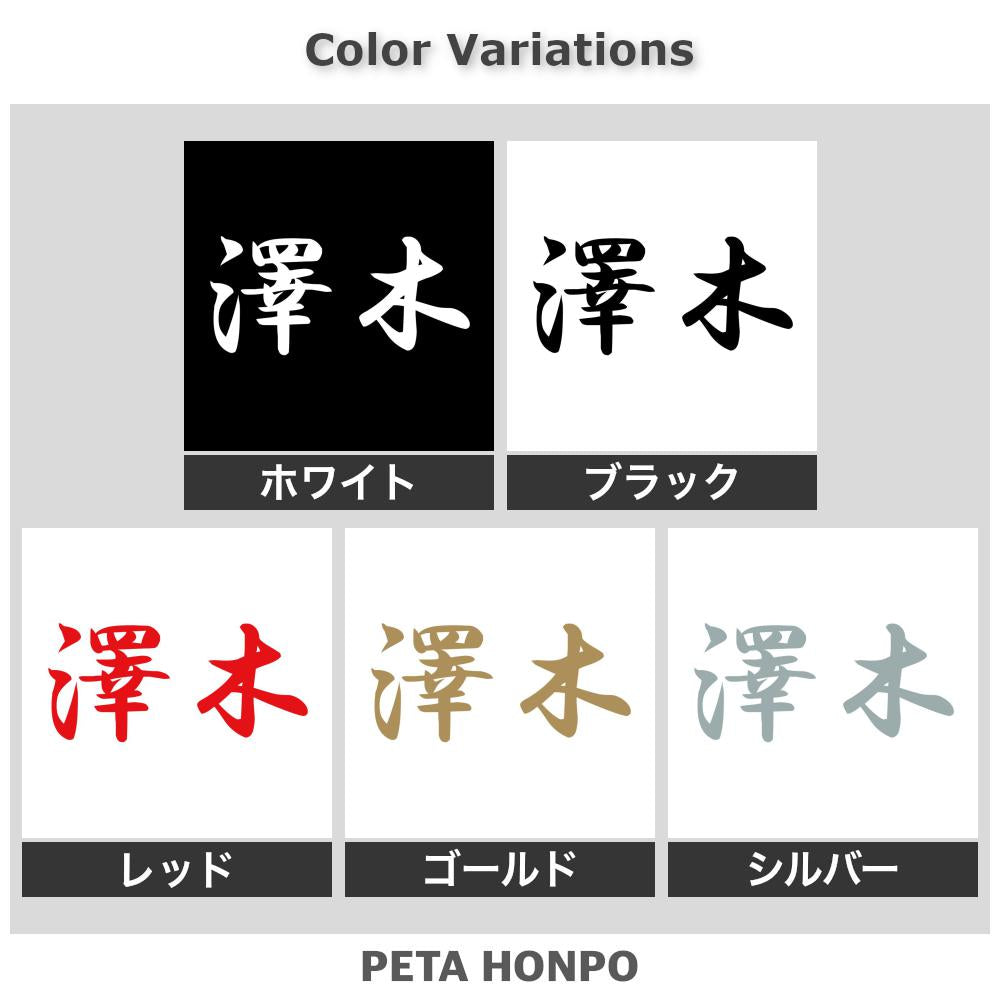 澤木