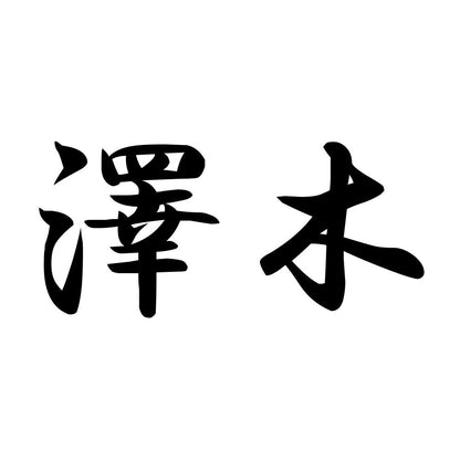 澤木