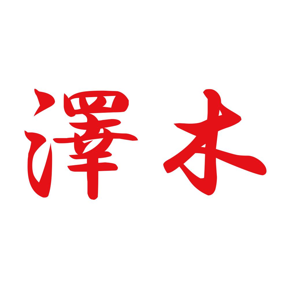 澤木