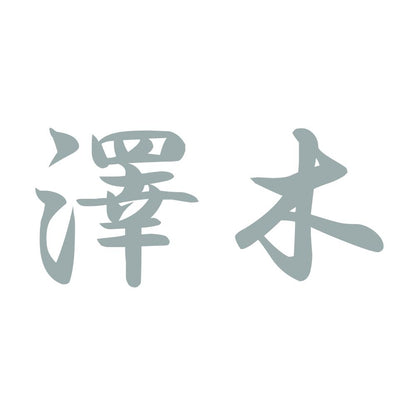 澤木