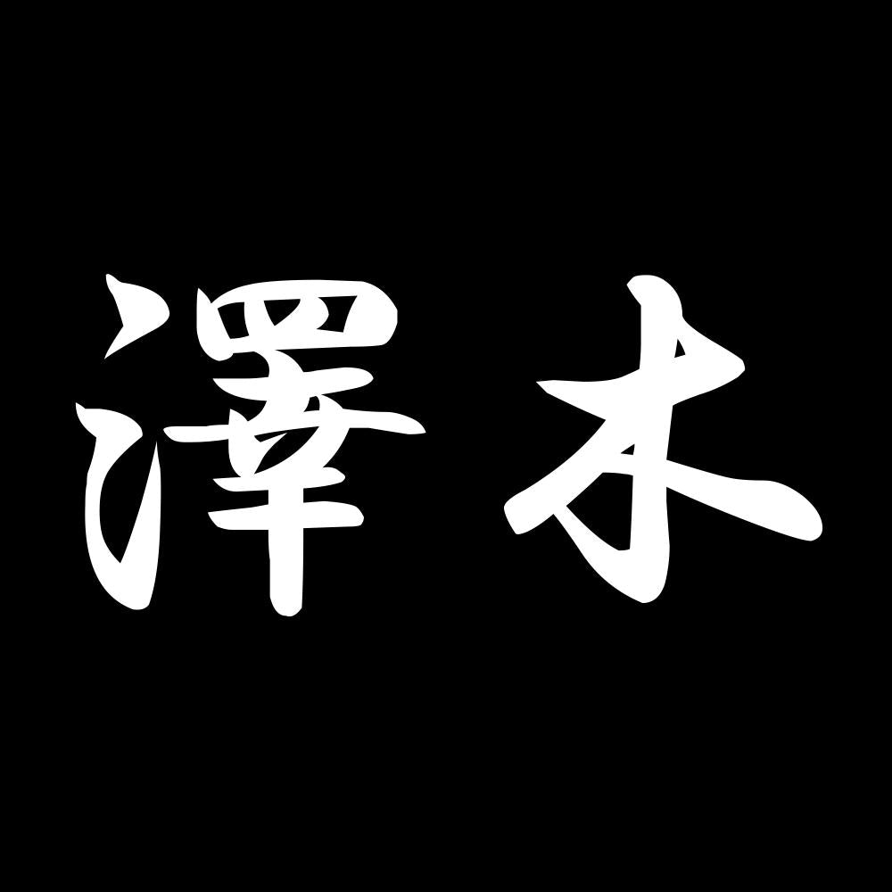 澤木