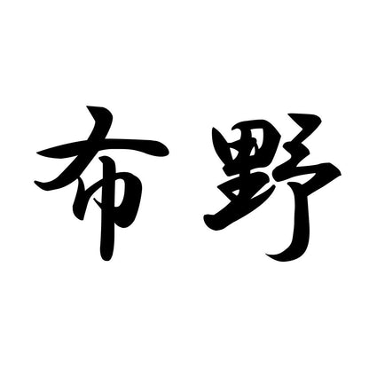 布野