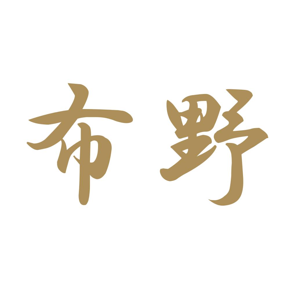布野