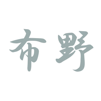 布野
