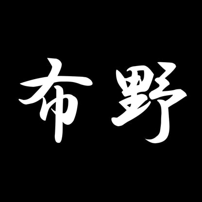 布野