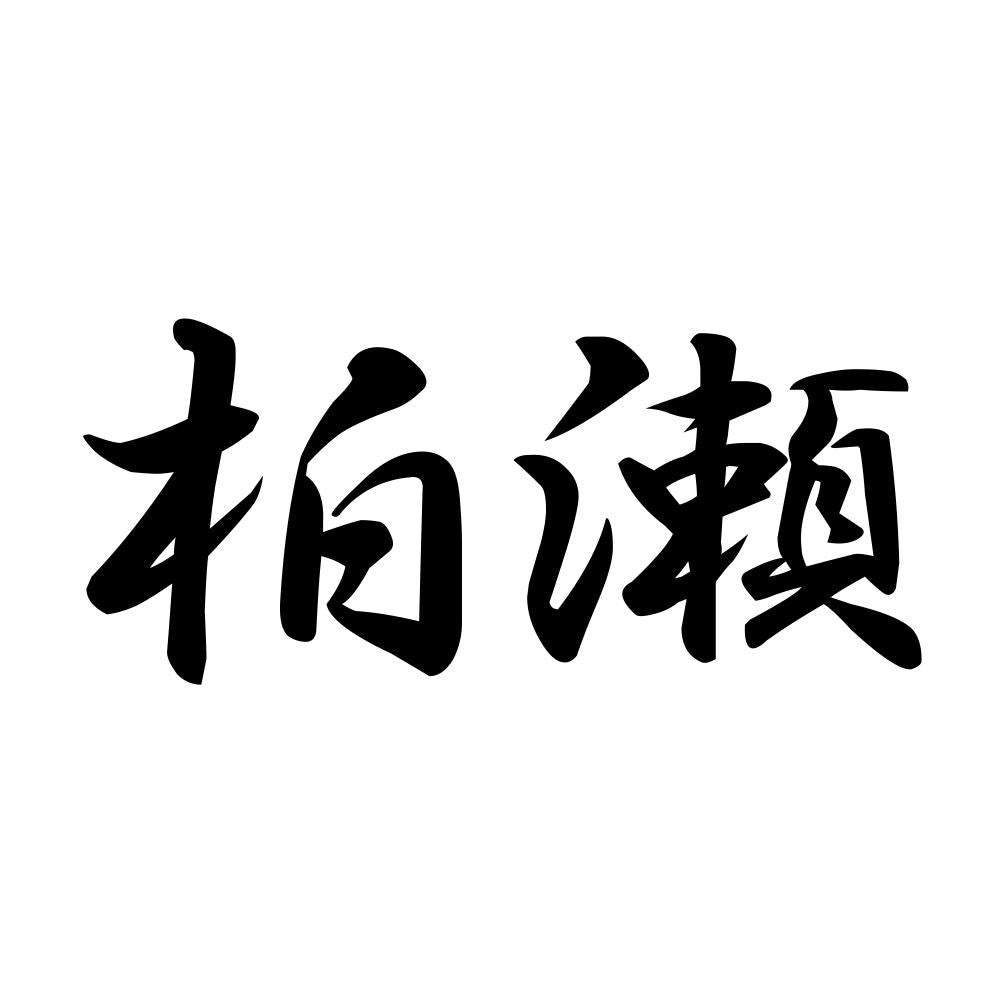 柏瀬