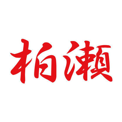 柏瀬