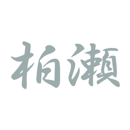 柏瀬