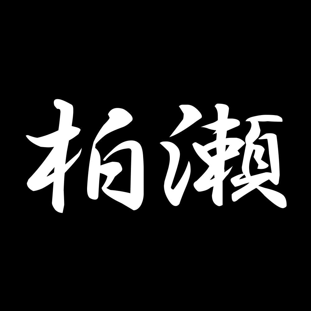 柏瀬