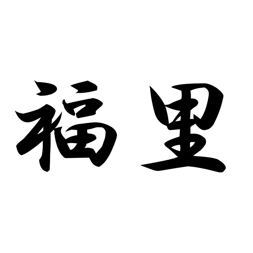 福里