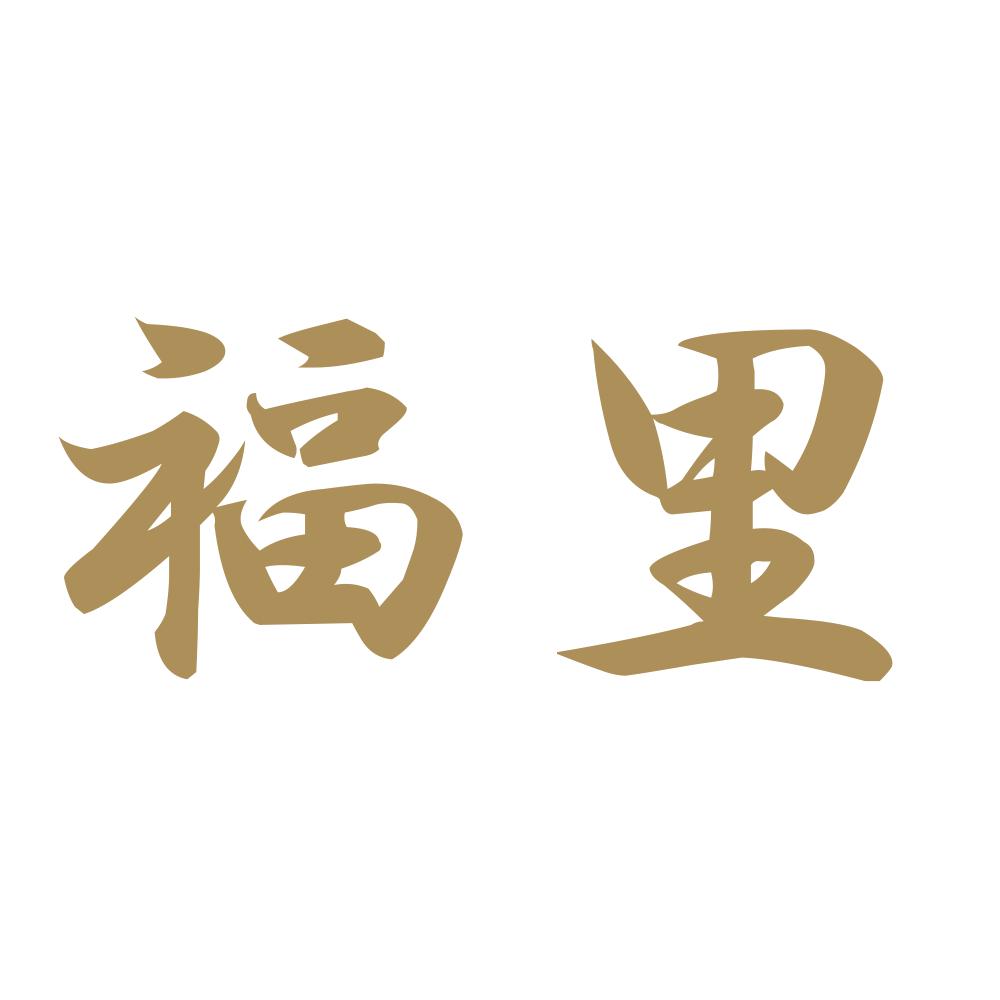 福里