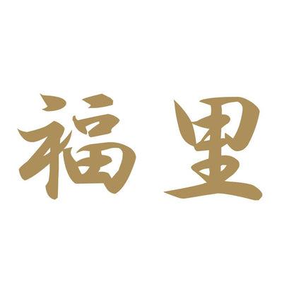 福里