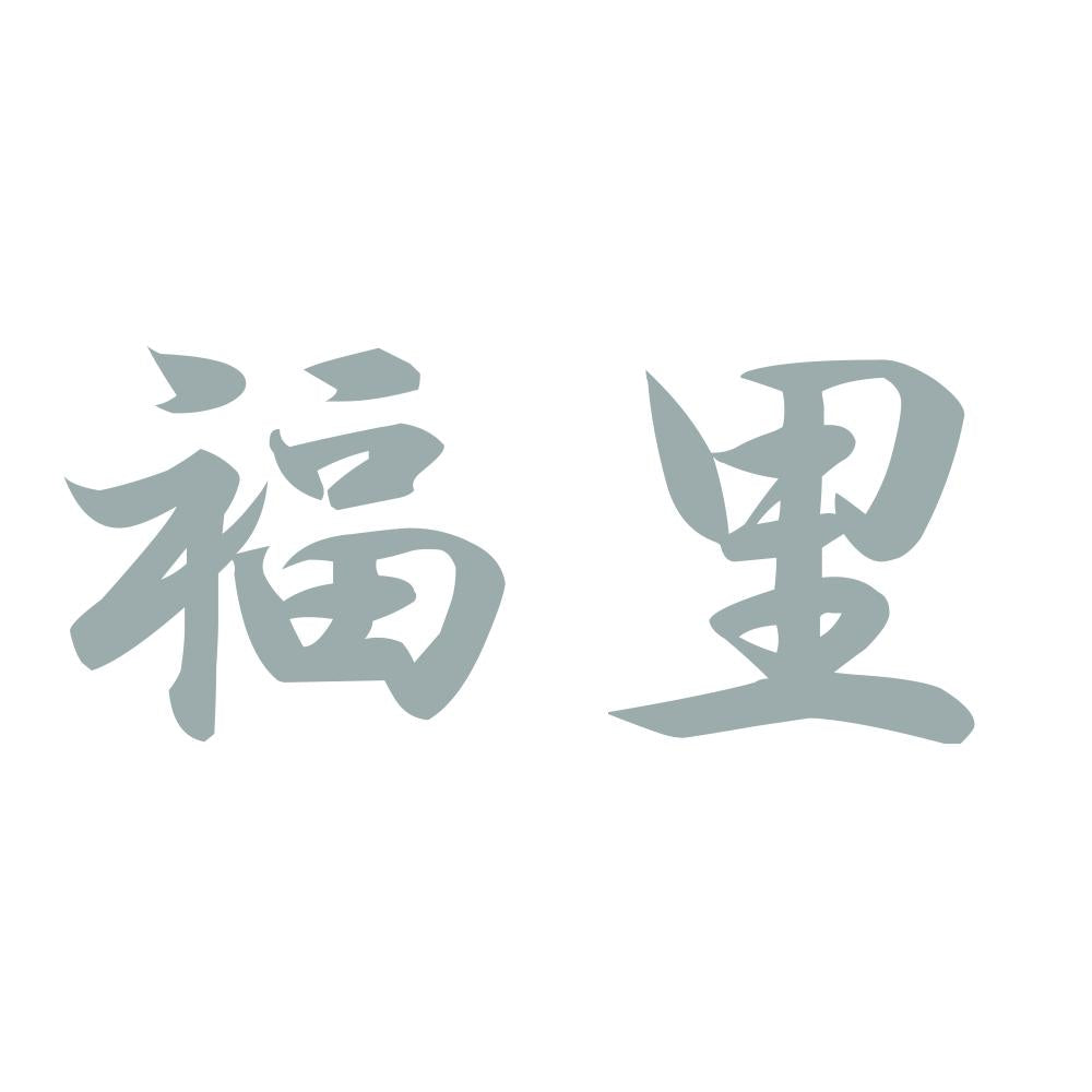 福里