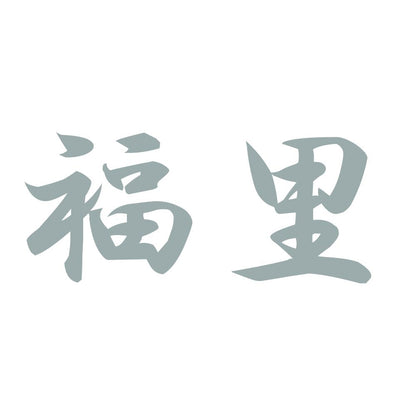 福里