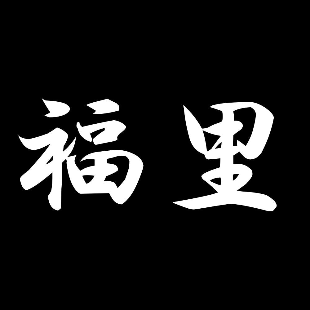 福里