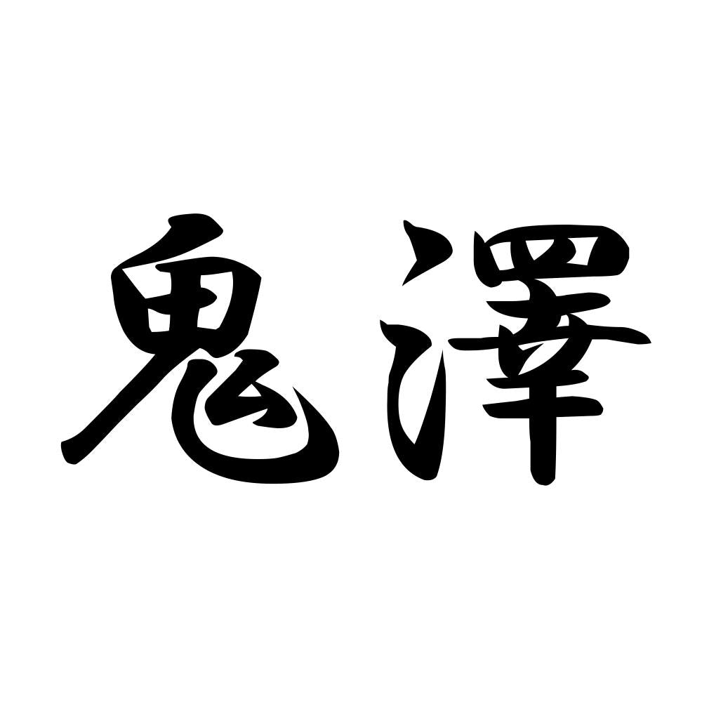 鬼澤