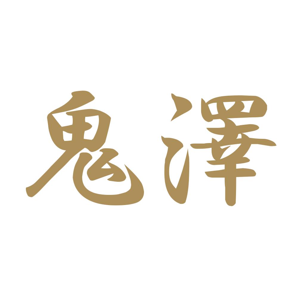 鬼澤