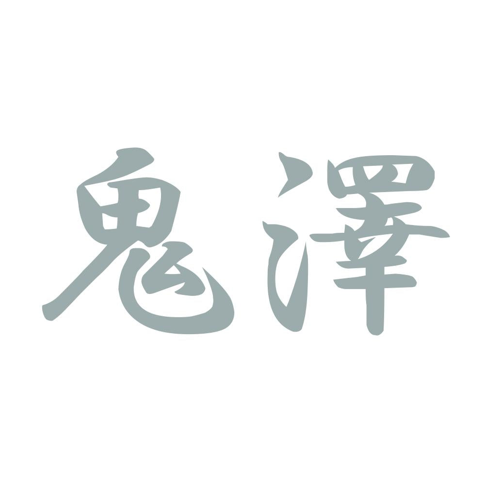 鬼澤