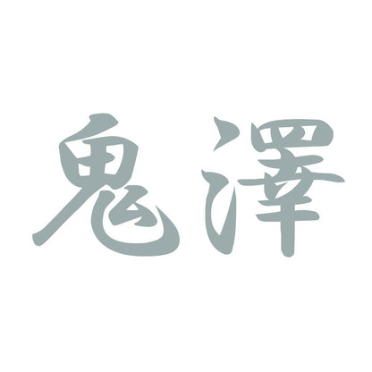 鬼澤