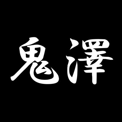 鬼澤