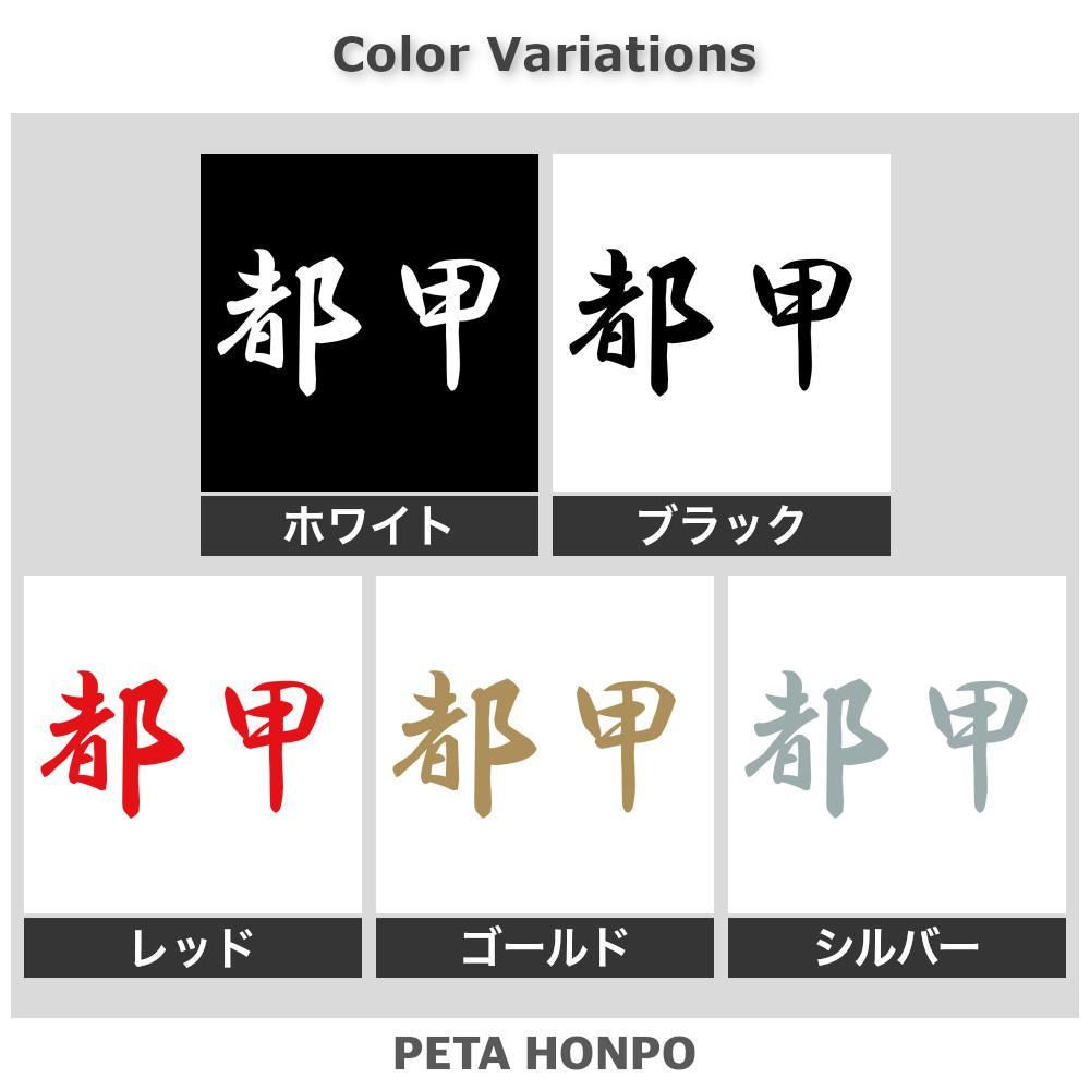 都甲