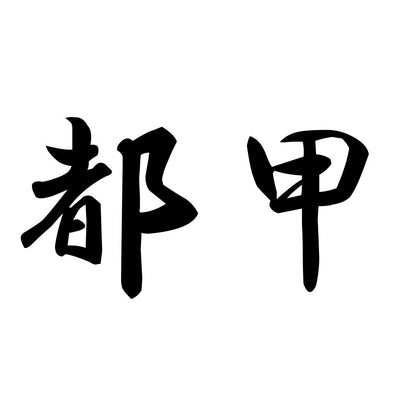 都甲