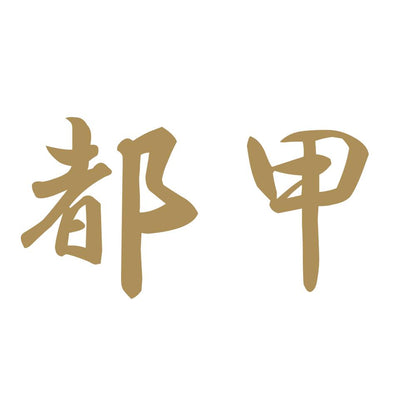 都甲