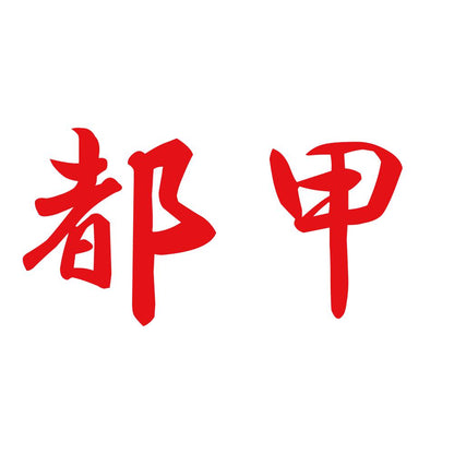 都甲