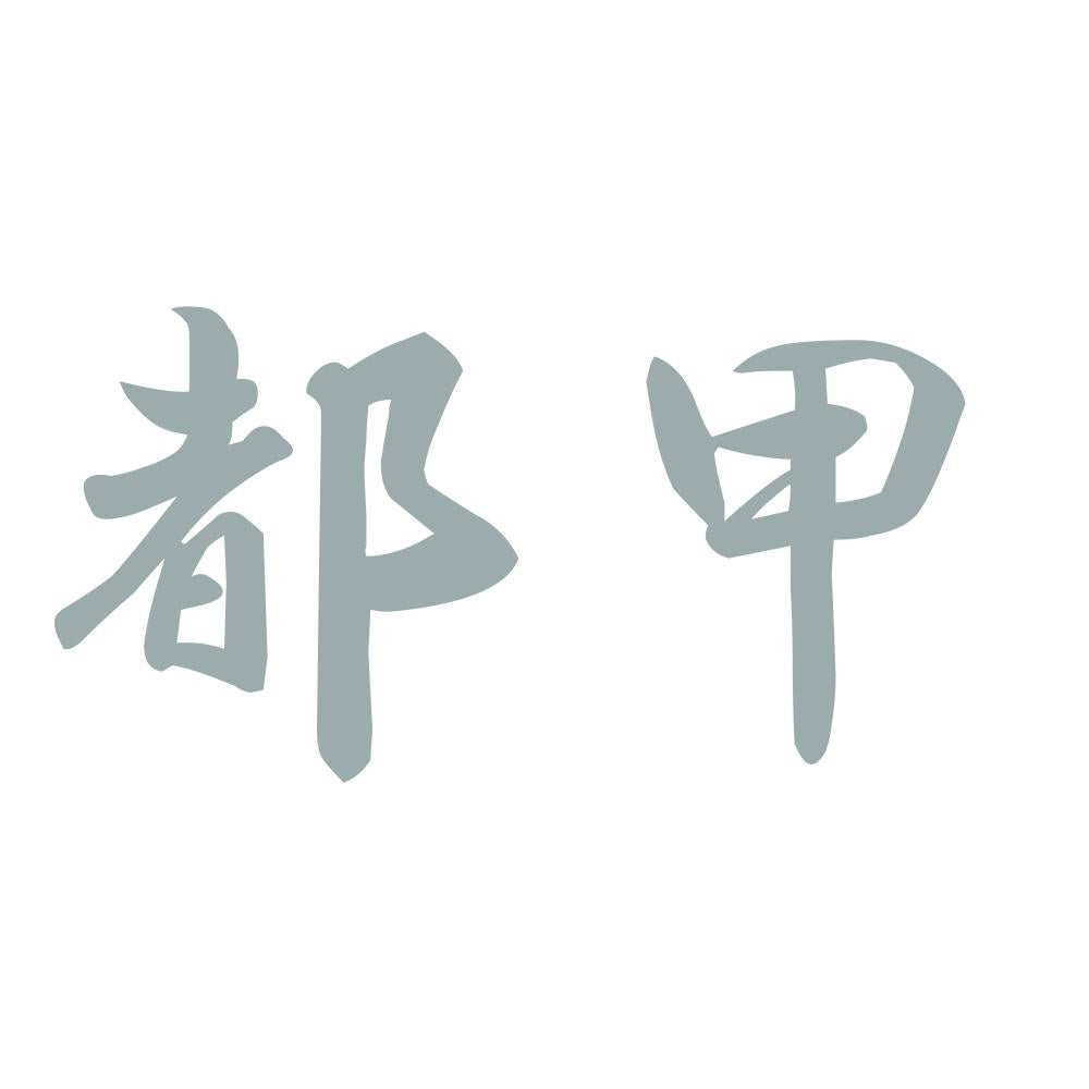都甲