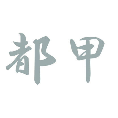 都甲