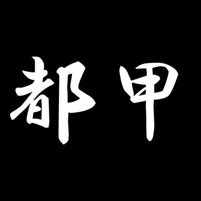 都甲
