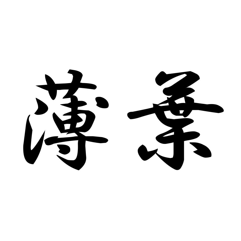 薄葉