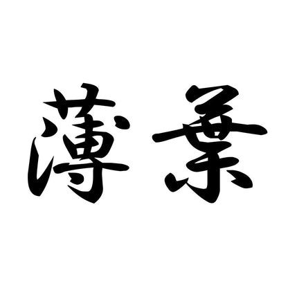 薄葉