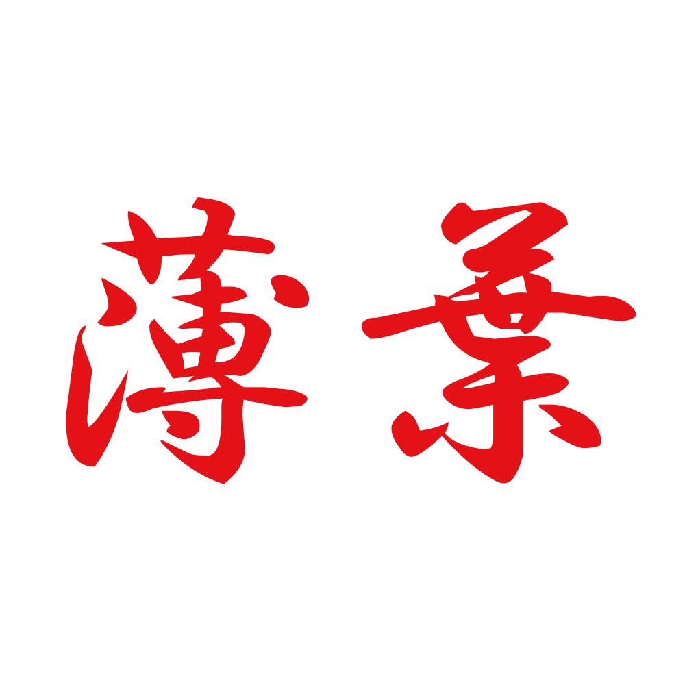薄葉