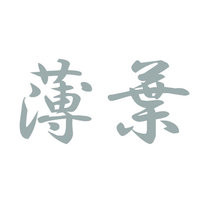 薄葉