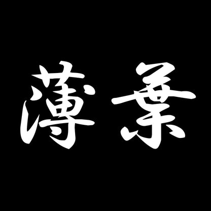 薄葉